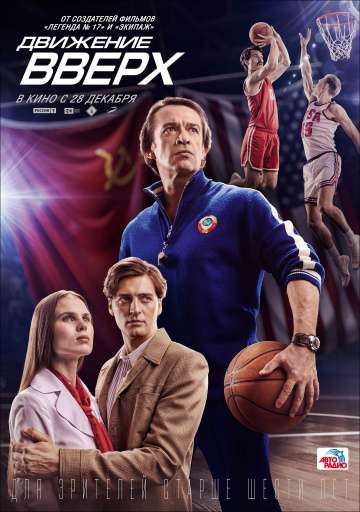 Движение вверх (2017) Движение вверх (2017)