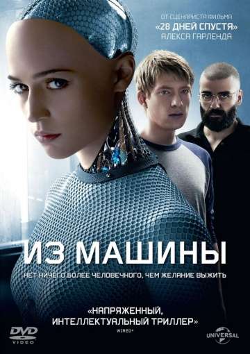 Из машины / Ex Machina (2014)