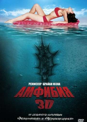 Амфибия 3D / Amphibious 3D (2010) Амфибия 3D / Amphibious 3D (2010)