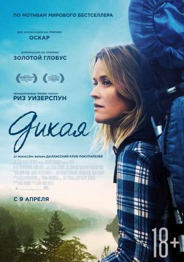 Дикая / Wild (2014)