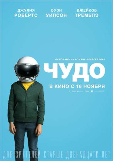 Чудо / Wonder (2017) Чудо / Wonder (2017)