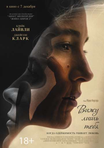 Вижу лишь тебя / All I See Is You (2016) Вижу лишь тебя / All I See Is You (2016)