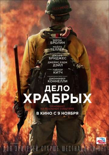 Дело храбрых / Only the Brave (2017) Дело храбрых / Only the Brave (2017)