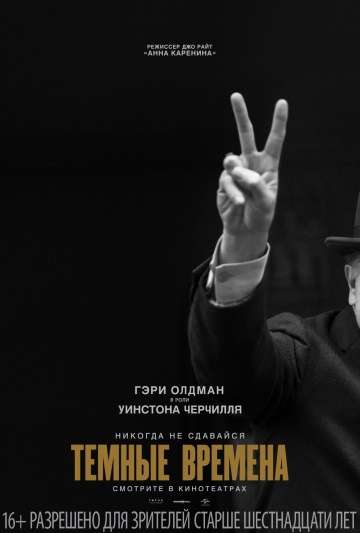 Темные времена / Darkest Hour (2017) Темные времена / Darkest Hour (2017)