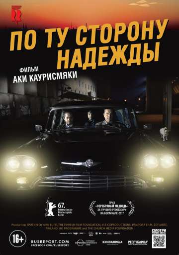 По ту сторону надежды / Toivon tuolla puolen (2017) По ту сторону надежды / Toivon tuolla puolen (2017)