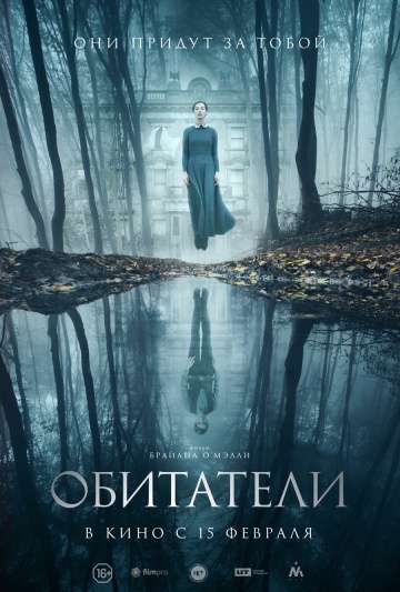 Обитатели / The Lodgers (2017) Обитатели / The Lodgers (2017)