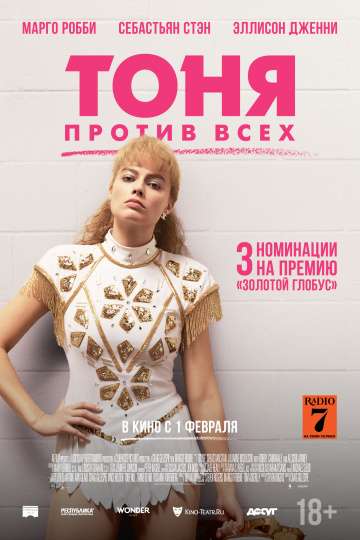Тоня против всех / I, Tonya (2017) Тоня против всех / I, Tonya (2017)