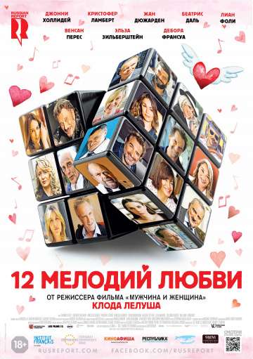 12 мелодий любви / Chacun sa vie (2017) 12 мелодий любви / Chacun sa vie (2017)
