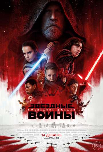 Звёздные войны: Последние джедаи / Star Wars: Episode VIII - The Last Jedi (2017) Звёздные войны: Последние джедаи / Star Wars: Episode VIII - The Last Jedi (2017)