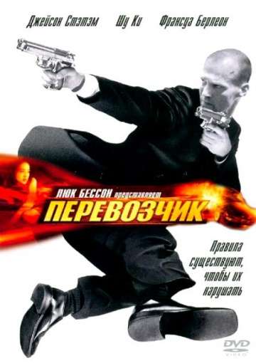 Перевозчик / The Transporter (2002)
