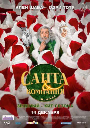 Санта и компания / Santa & Cie (2017) Санта и компания / Santa & Cie (2017)