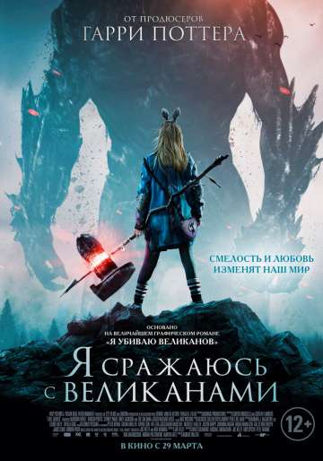 Я сражаюсь с великанами / I Kill Giants (2017) Я сражаюсь с великанами / I Kill Giants (2017)