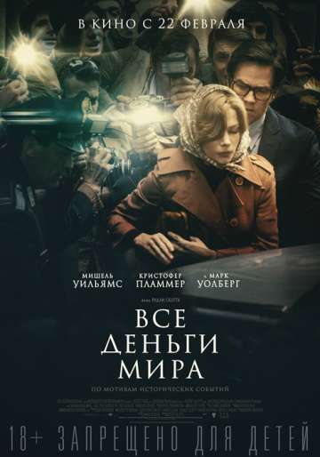 Все деньги мира / All the Money in the World (2017) Все деньги мира / All the Money in the World (2017)