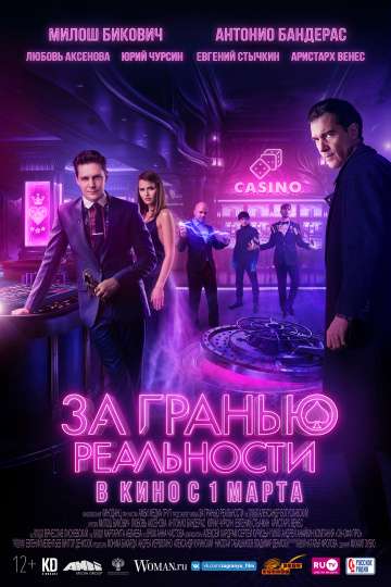За гранью реальности (2018) За гранью реальности (2018)
