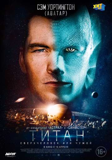 Титан / The Titan (2018) Титан / The Titan (2018)