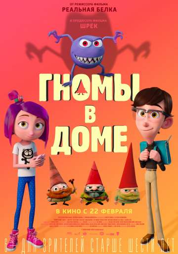 Гномы в доме / Gnome Alone (2017) Гномы в доме / Gnome Alone (2017)