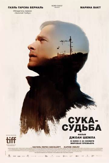 Сука-судьба / Si tu voyais son coeur (2017) Сука-судьба / Si tu voyais son coeur (2017)