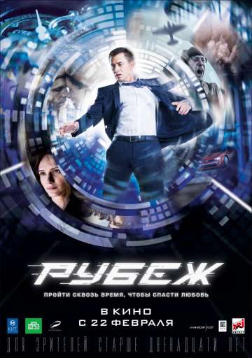 Рубеж (2017) Рубеж (2017)