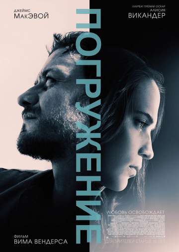 Погружение / Submergence (2017) Погружение / Submergence (2017)