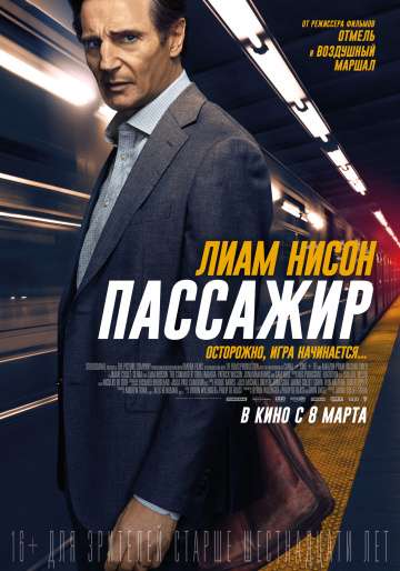Пассажир / The Commuter (2018) Пассажир / The Commuter (2018)