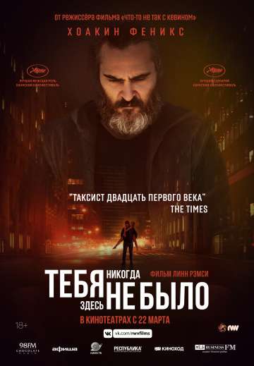 Тебя никогда здесь не было / You Were Never Really Here (2017) Тебя никогда здесь не было / You Were Never Really Here (2017)