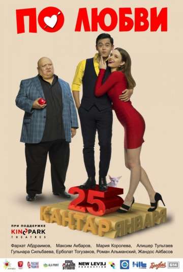По любви (2017) По любви (2017)