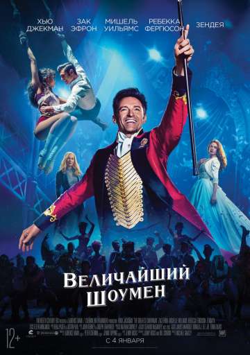 Величайший шоумен / The Greatest Showman (2017) Величайший шоумен / The Greatest Showman (2017)