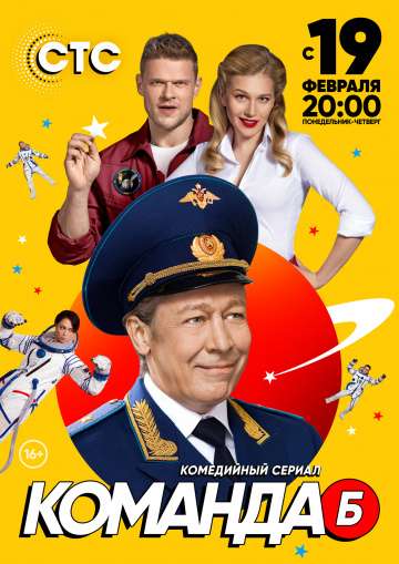Команда Б (2017) Команда Б (2017)
