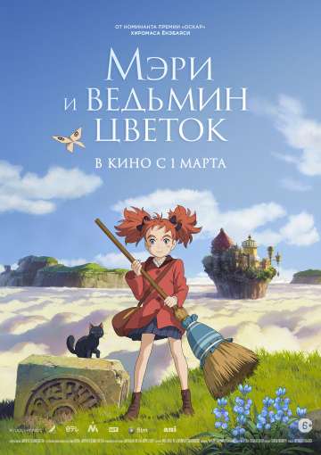 Мэри и ведьмин цветок / Meari to majo no hana (2017) Мэри и ведьмин цветок / Meari to majo no hana (2017)