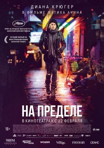 На пределе / Aus dem Nichts (2017) На пределе / Aus dem Nichts (2017)