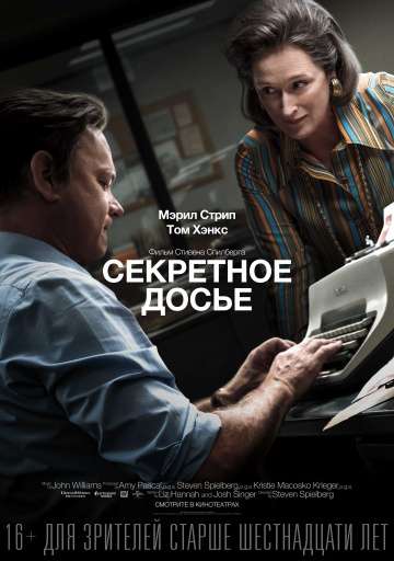Секретное досье / The Post (2017) Секретное досье / The Post (2017)