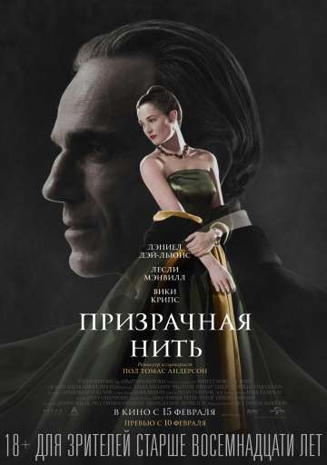 Призрачная нить / Phantom Thread (2017) Призрачная нить / Phantom Thread (2017)