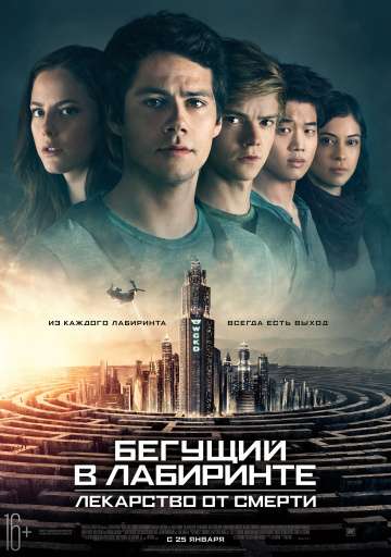Бегущий в лабиринте: Лекарство от смерти / Maze Runner: The Death Cure (2018) Бегущий в лабиринте: Лекарство от смерти / Maze Runner: The Death Cure (2018)