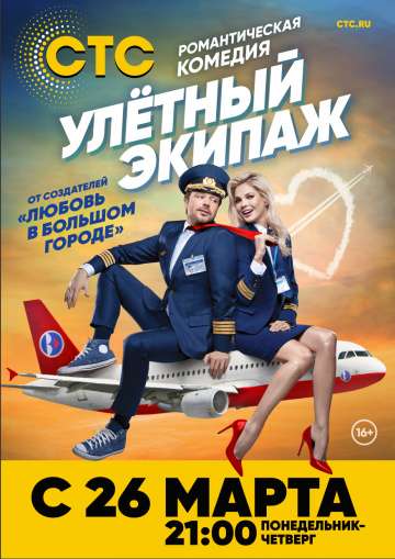Улётный экипаж (2017) Улётный экипаж (2017)
