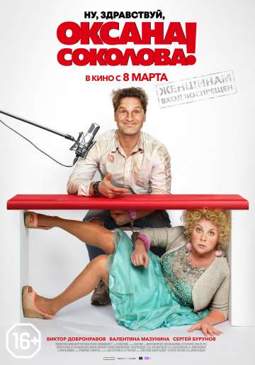 Ну, здравствуй, Оксана Соколова! (2018) Ну, здравствуй, Оксана Соколова! (2018)
