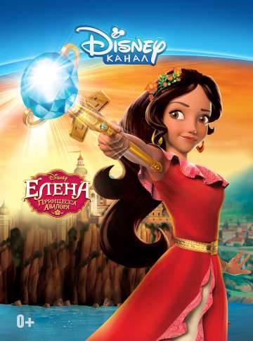 Елена – принцесса Авалора / Elena of Avalor (2016) Елена – принцесса Авалора / Elena of Avalor (2016)