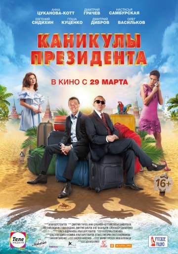 Каникулы президента (2018) Каникулы президента (2018)