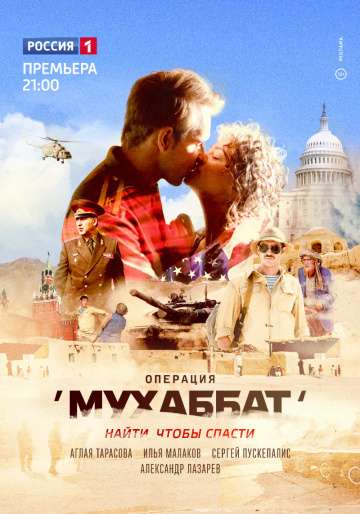 Операция «Мухаббат» (2017) Операция «Мухаббат» (2017)