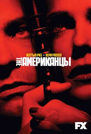 Американцы / The Americans Американцы / The Americans