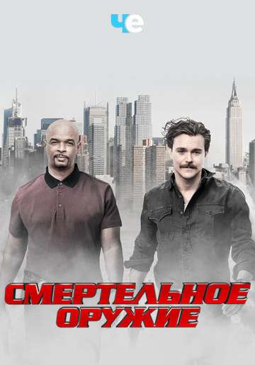 Смертельное оружие / Lethal Weapon Смертельное оружие / Lethal Weapon