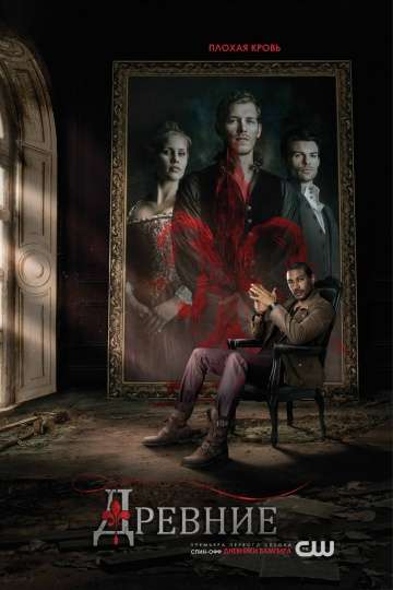 Древние / The Originals Древние / The Originals