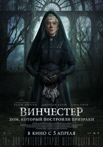 Винчестер. Дом, который построили призраки / Winchester: The House that Ghosts Built (2018) Винчестер. Дом, который построили призраки / Winchester: The House that Ghosts Built (2018)