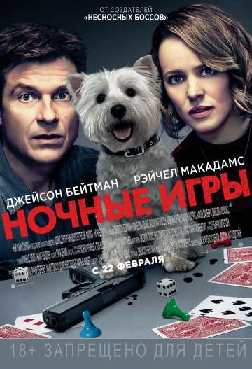 Ночные игры / Game Night (2018) Ночные игры / Game Night (2018)