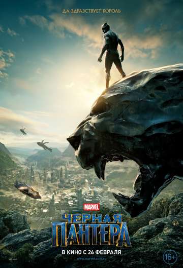 Чёрная Пантера / Black Panther (2018) Чёрная Пантера / Black Panther (2018)