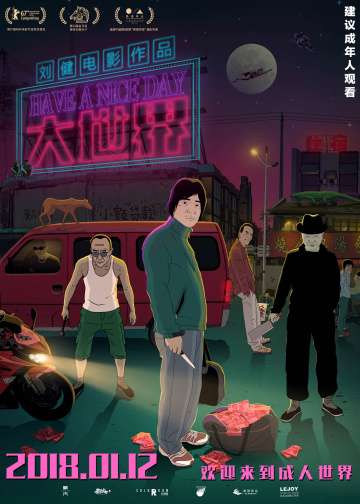 Хорошего дня / Hao ji le (2017) Хорошего дня / Hao ji le (2017)