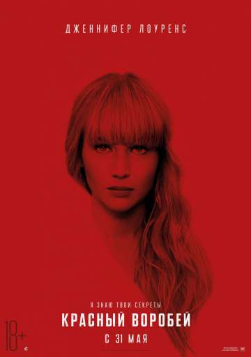 Красный воробей / Red Sparrow (2018) Красный воробей / Red Sparrow (2018)