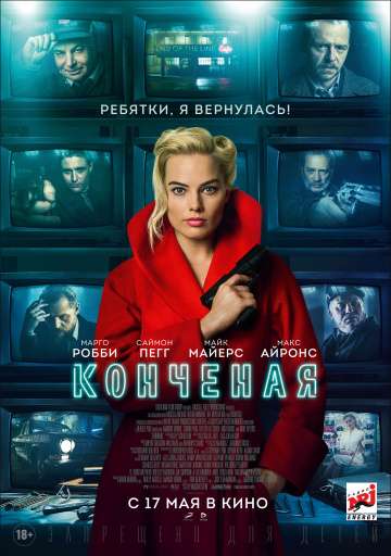 Конченая / Terminal (2018) Конченая / Terminal (2018)