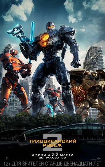 Тихоокеанский рубеж 2 / Pacific Rim: Uprising (2018) Тихоокеанский рубеж 2 / Pacific Rim: Uprising (2018)