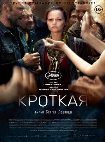 Кроткая (2017) Кроткая (2017)