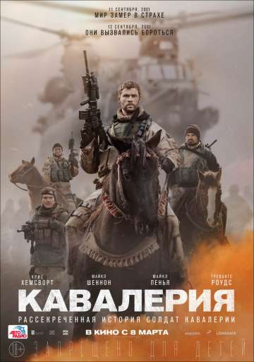 Кавалерия / 12 Strong (2018) Кавалерия / 12 Strong (2018)